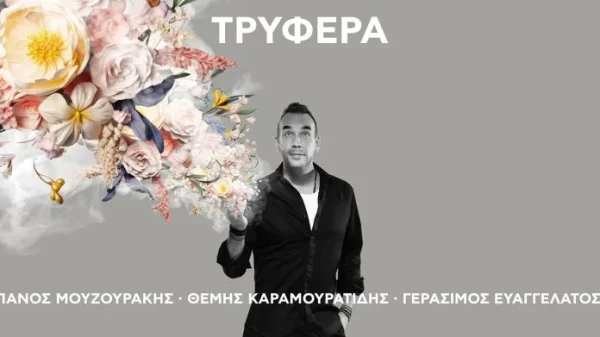 Πάνος Μουζουράκης παρουσιάζει το νέο του τραγούδι με τίτλο «Τρυφερά»
